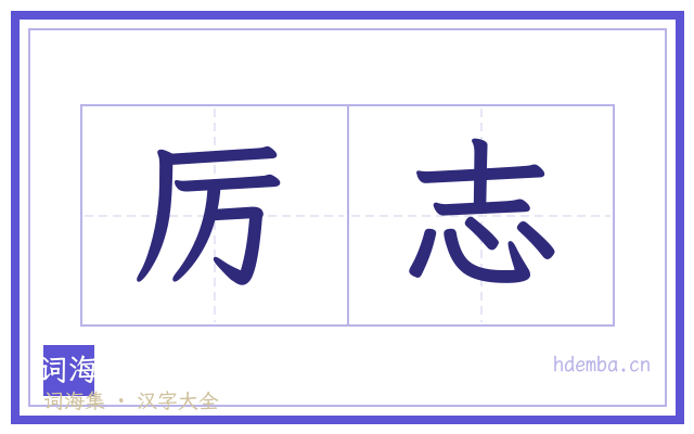 厉志的书法字