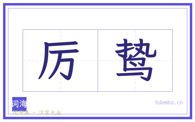 厉鸷的书法字