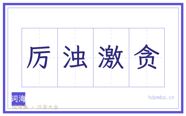 厉浊激贪的书法字
