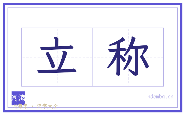 立称的书法字