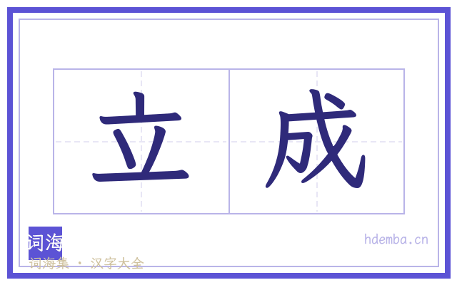 立成的书法字