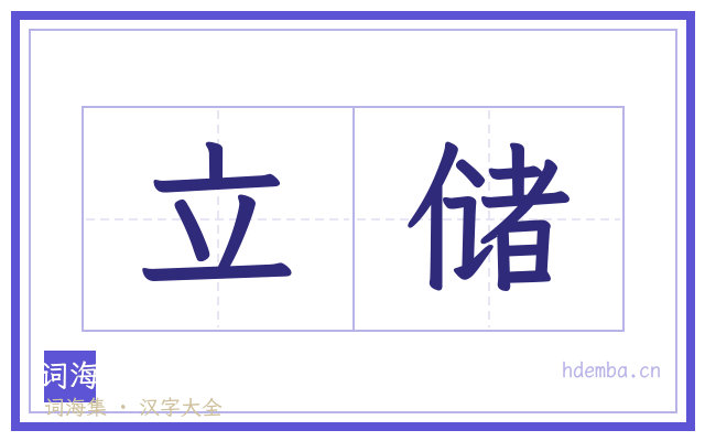 立储的书法字