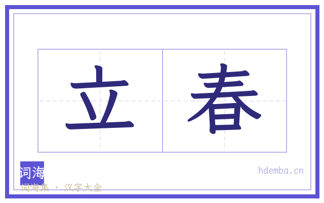 立春的书法字