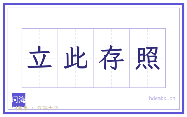 立此存照的书法字