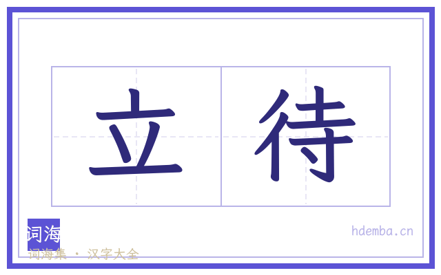 立待的书法字