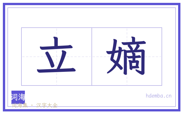 立嫡的书法字