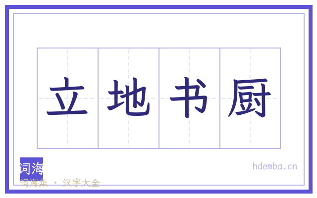 立地书厨的书法字