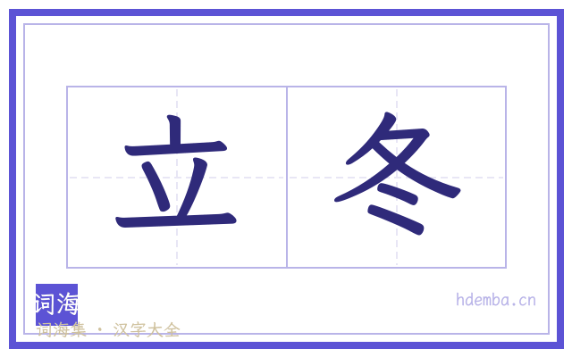 立冬的书法字