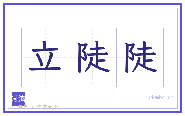 立陡陡的书法字