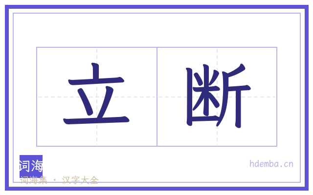 立断的书法字