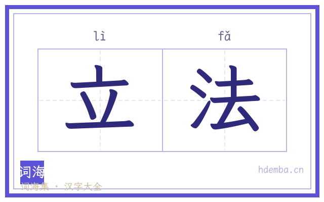 立法的书法字