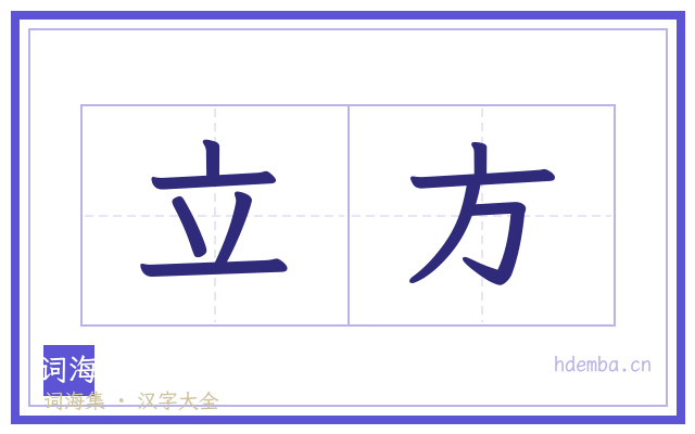 立方的书法字