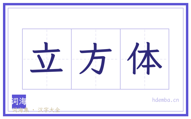 立方体的书法字