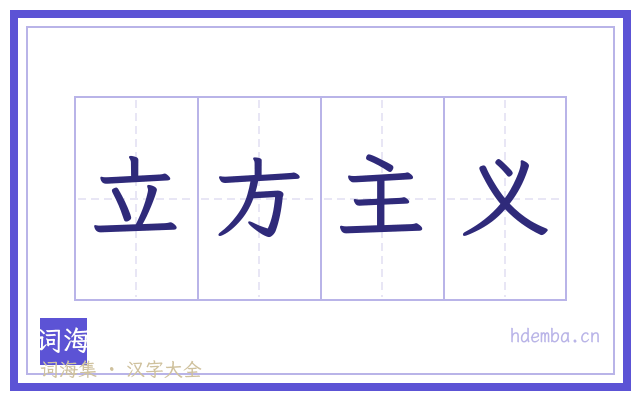 立方主义的书法字