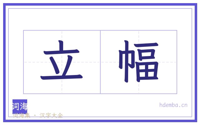 立幅的书法字