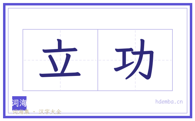 立功的书法字