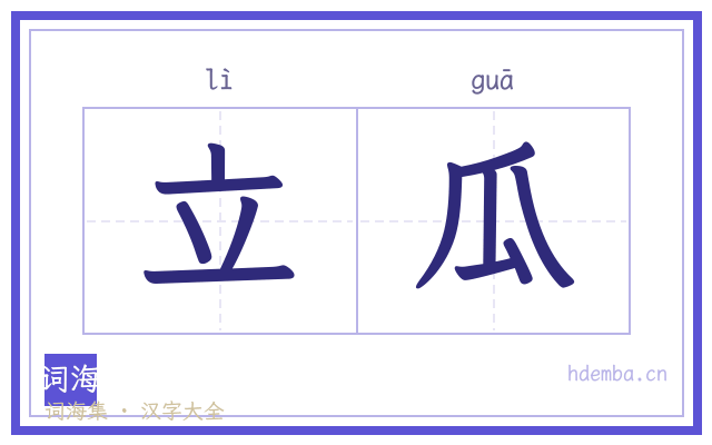 立瓜的书法字
