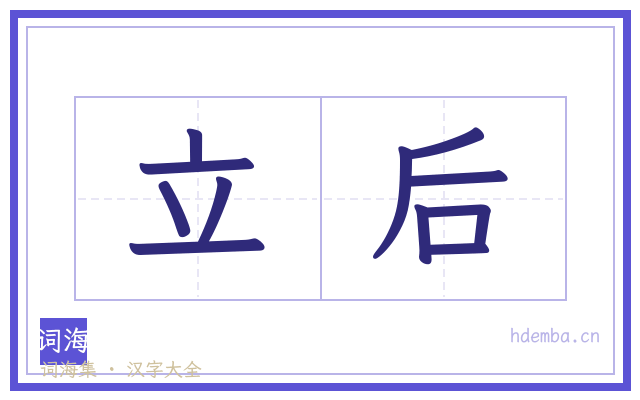 立后的书法字