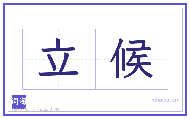 立候的书法字