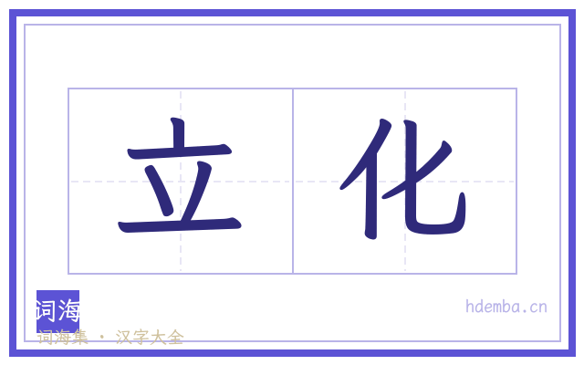 立化的书法字