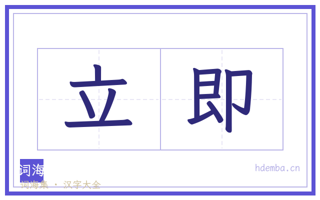 立即的书法字