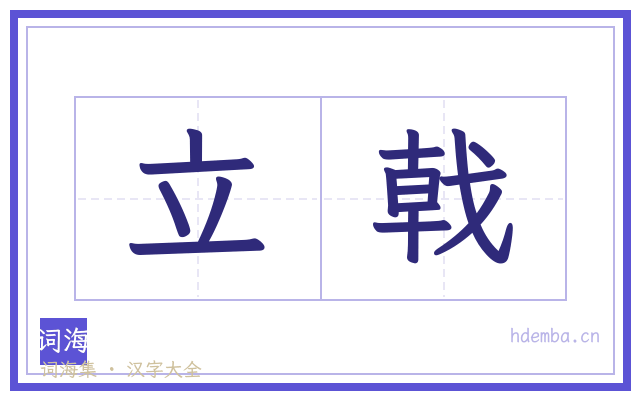 立戟的书法字