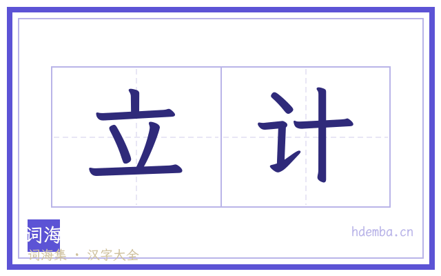 立计的书法字