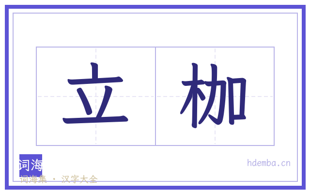 立枷的书法字