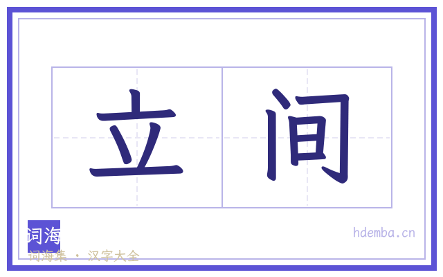 立间的书法字