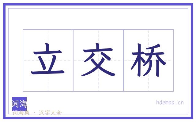 立交桥的书法字