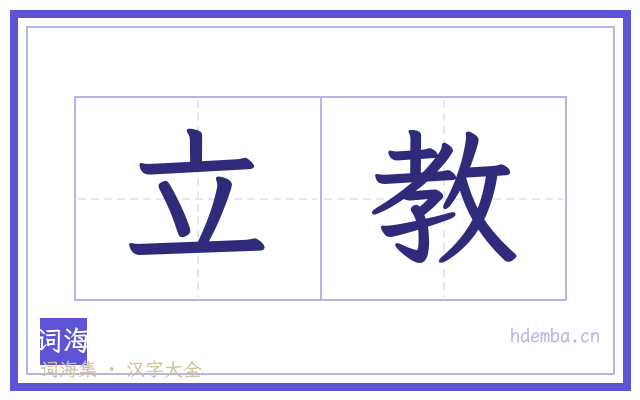 立教的书法字