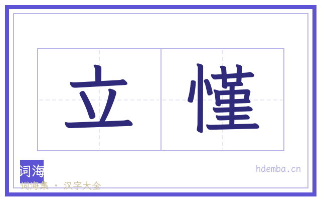 立慬的书法字