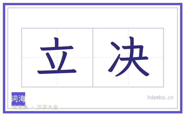 立决的书法字