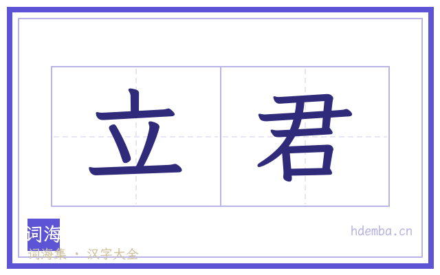 立君的书法字