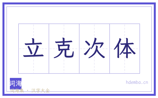 立克次体的书法字