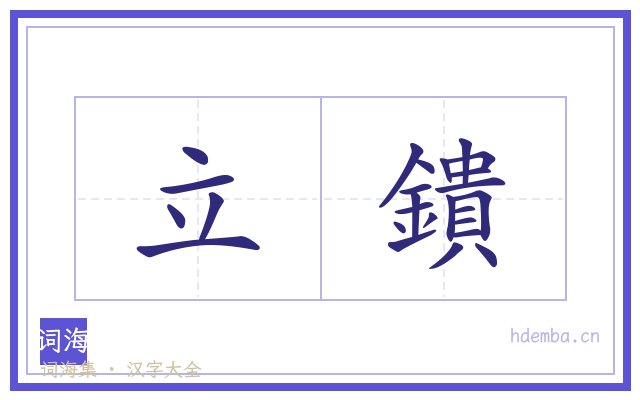 立鐀的书法字