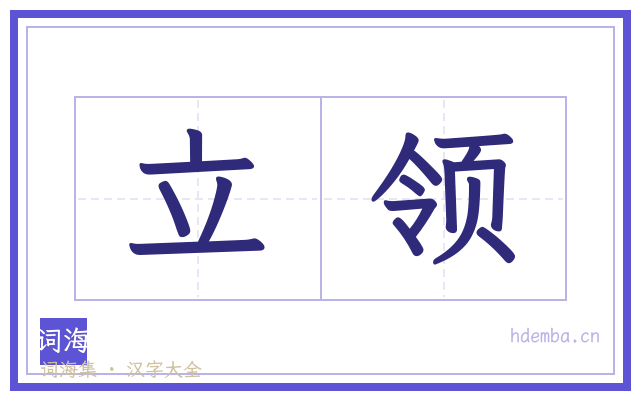 立领的书法字