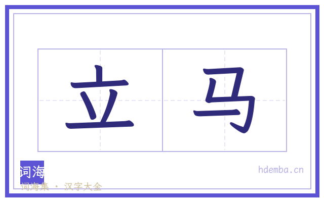 立马的书法字