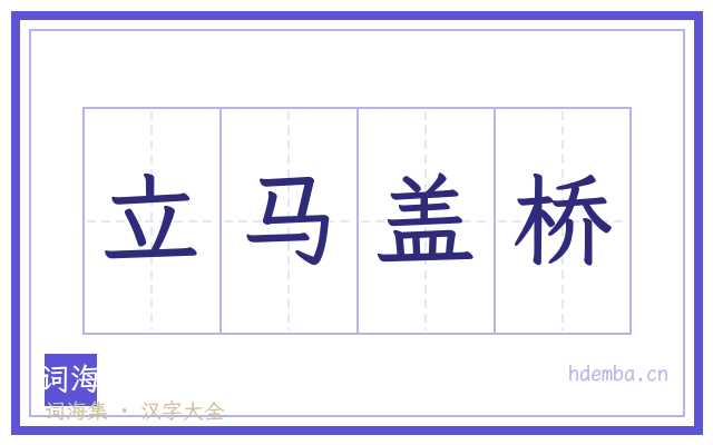 立马盖桥的书法字