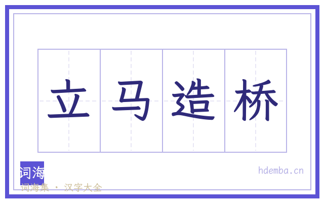 立马造桥的书法字