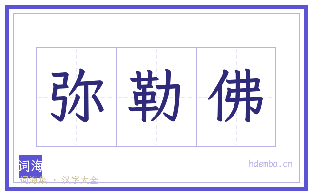 弥勒佛的书法字