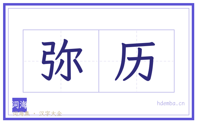 弥历的书法字