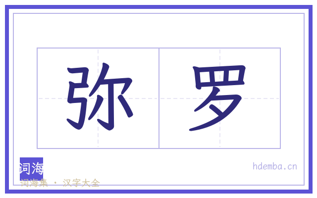 弥罗的书法字