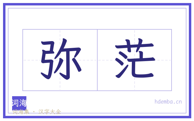 弥茫的书法字