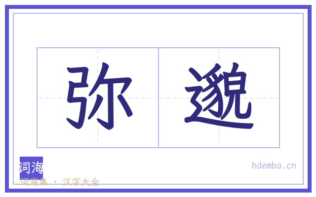 弥邈的书法字