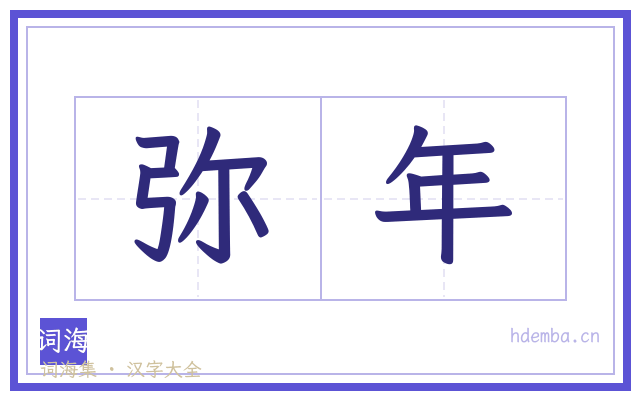 弥年的书法字