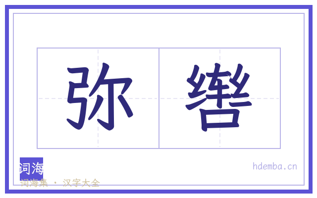 弥辔的书法字