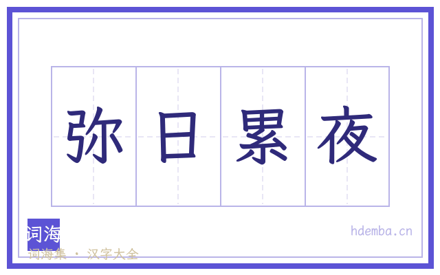 弥日累夜的书法字