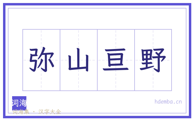 弥山亘野的书法字