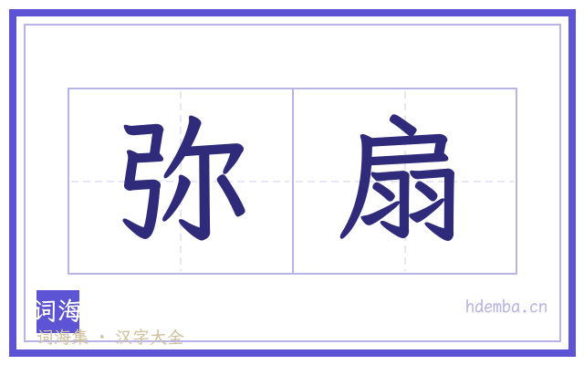弥扇的书法字
